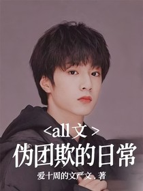 all文伪团欺的日常