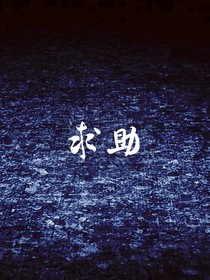 求助