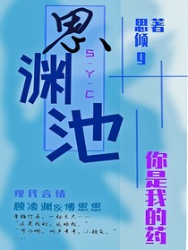 思渊池