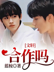 文轩：合作吗