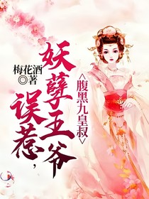误惹妖孽王爷，腹黑九皇叔