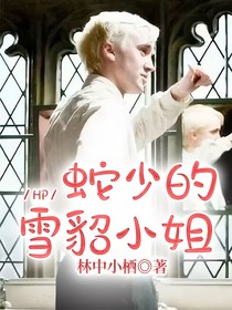 HP：蛇少的雪貂小姐