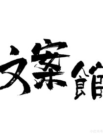 琦琦文案馆