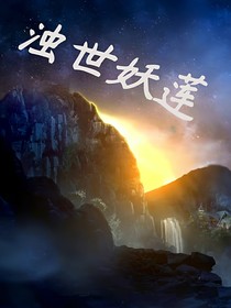 浊世妖莲