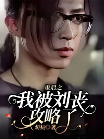 重啟之我被劉喪攻略了