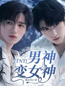 TNT：男神变女神！
