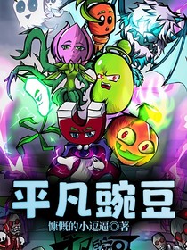 平凡豌豆