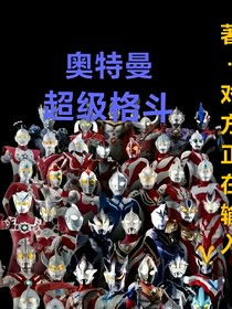 奧特曼超級(jí)格斗