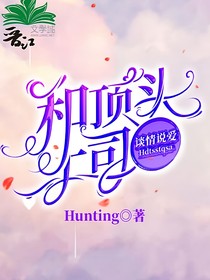 和頂頭上司談情說愛
