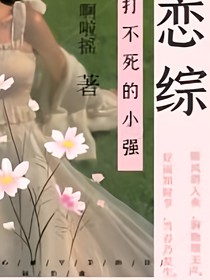 恋综：打不死的小强