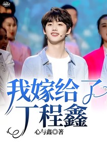 我嫁给了丁程鑫