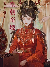 重生影后：皇朝帝姬