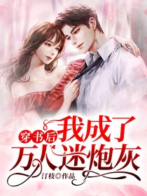 穿书后我成了万人迷炮灰