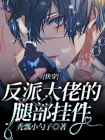 快穿：反派大佬的腿部掛件