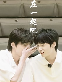 文轩：在一起吧