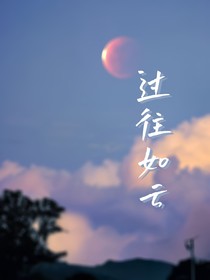 过往如云