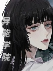 异能学院之分院争斗
