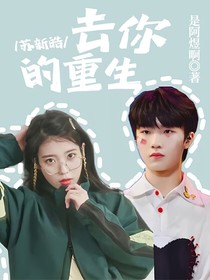 苏新皓：去你的重生