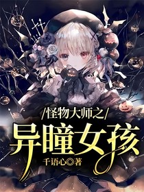 怪物大師之異瞳女孩