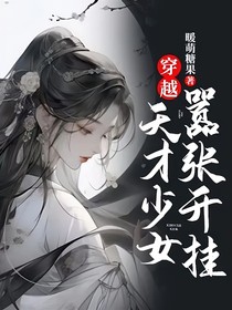 穿越：天才少女嚣张开挂