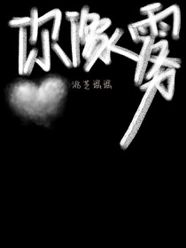 你像雾