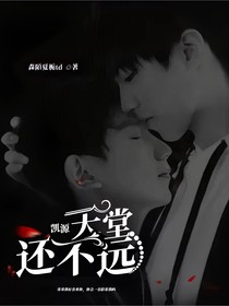 凯源：天堂还不远