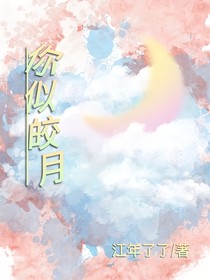 你似皎月