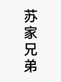 蘇家兄弟