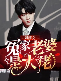 劉耀文：冤家老婆是大佬