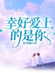 幸好愛上的是你