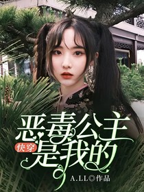 王炸四子：恶毒公主是我的