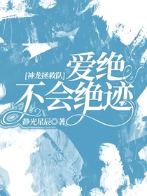 神龙拯救队：爱绝不会绝迹