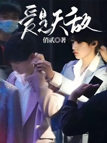 源轩：爱是天敌