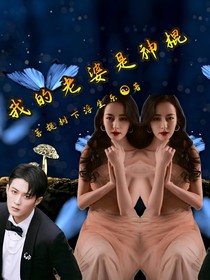 檀健次：我的神棍老婆