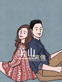 萧山迟来偶