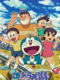 哆啦A梦remake版