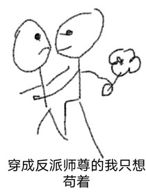 穿成反派師尊的我只想茍著