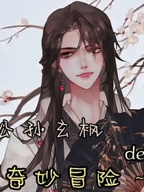 公孙玄枫de奇妙冒险