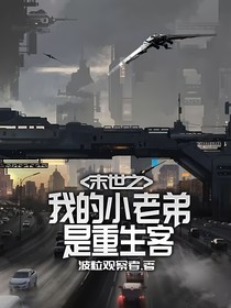 末世之我的小老弟是重生客