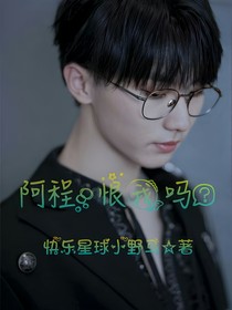 祺程轉(zhuǎn)合：阿程，恨我嗎？