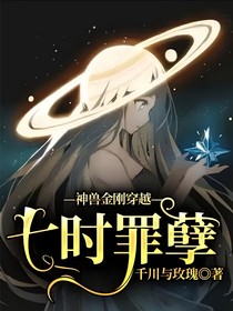 神兽金刚穿越—七时罪孽