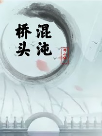 混沌桥头