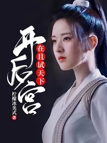 在且试天下开后宫