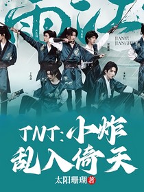 TNT：小炸亂入倚天