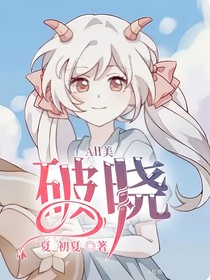 All美：破晓