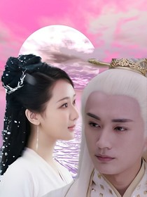 天乩古剑：不离不弃，生死相依