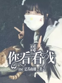 哥，你看看我