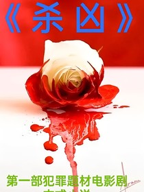 殺兇2022