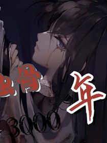 蝕骨3000年