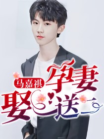 马嘉祺：孕妻娶一送二